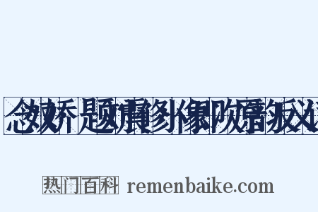 念奴娇·题刘震修小像即次原韵反义词是什么意思的图片